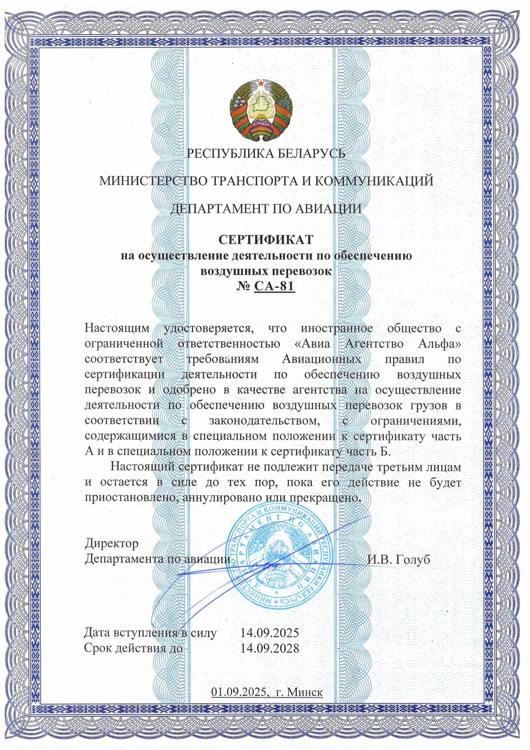 aaa-cargo-certificate-for-air-transport-support-activities AAA Cargo Belarus продлила сертификат на деятельность по обеспечению воздушных перевозок на 3 года